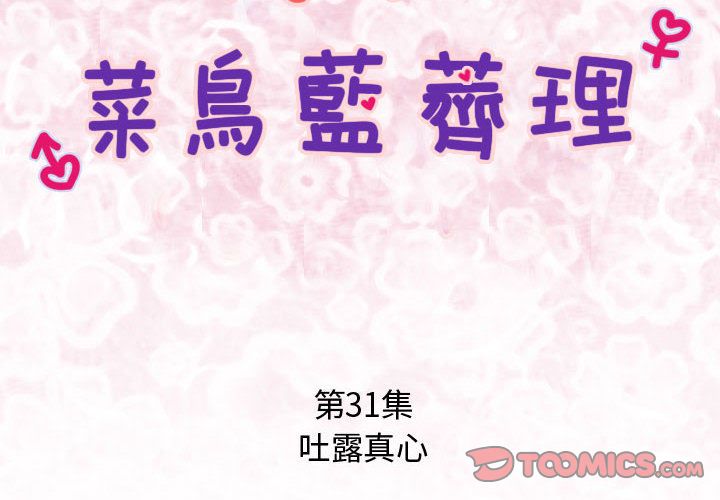 菜鳥藍薺理第31話