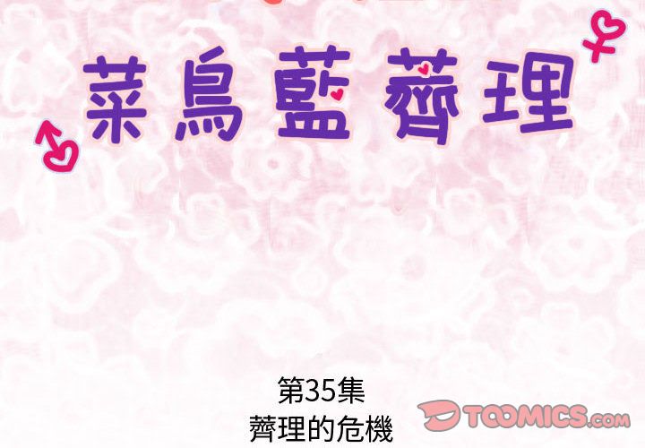 菜鳥藍薺理第35話