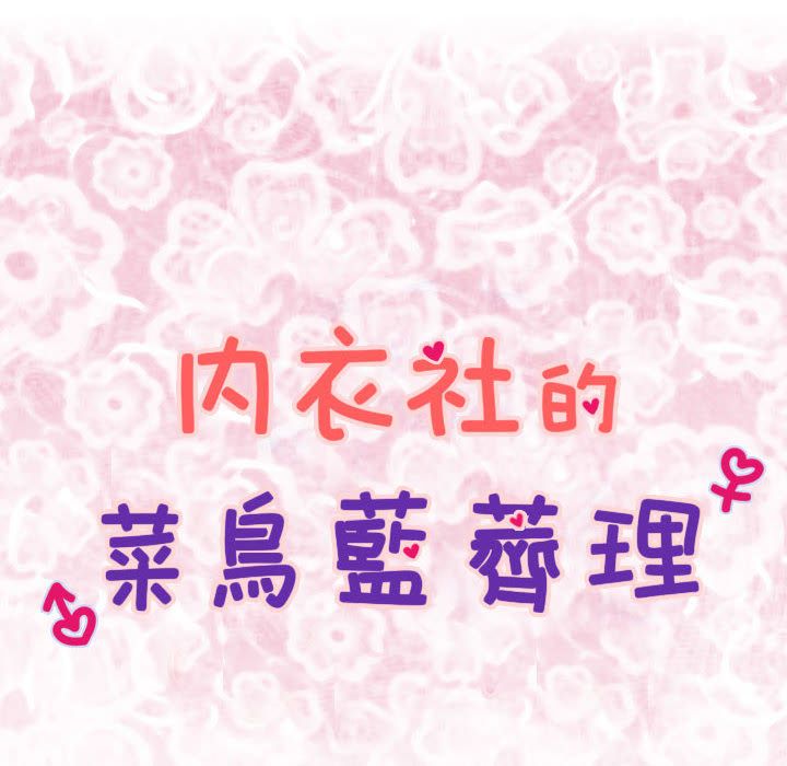 菜鳥藍薺理第36話