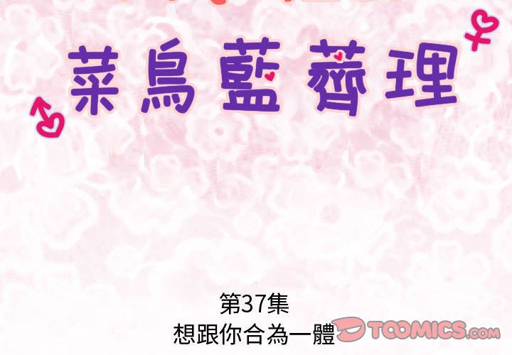 菜鳥藍薺理第37話