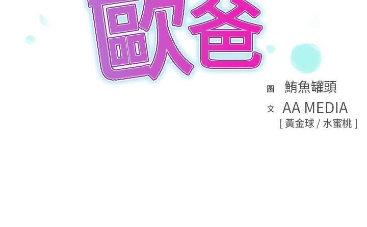 品嚐歐爸第11話