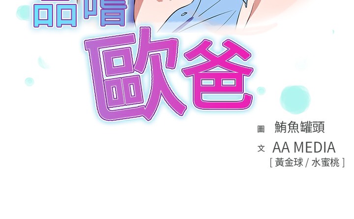 品嚐歐爸第13話