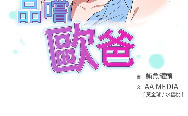 品嚐歐爸第19話