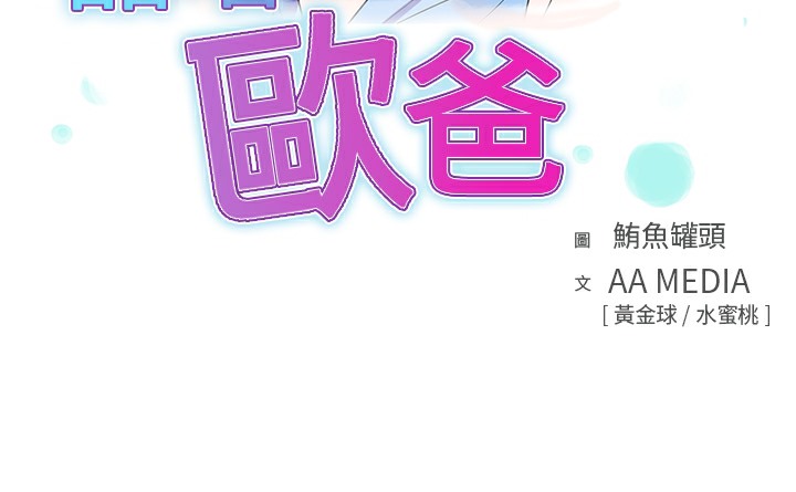 品嚐歐爸第22話