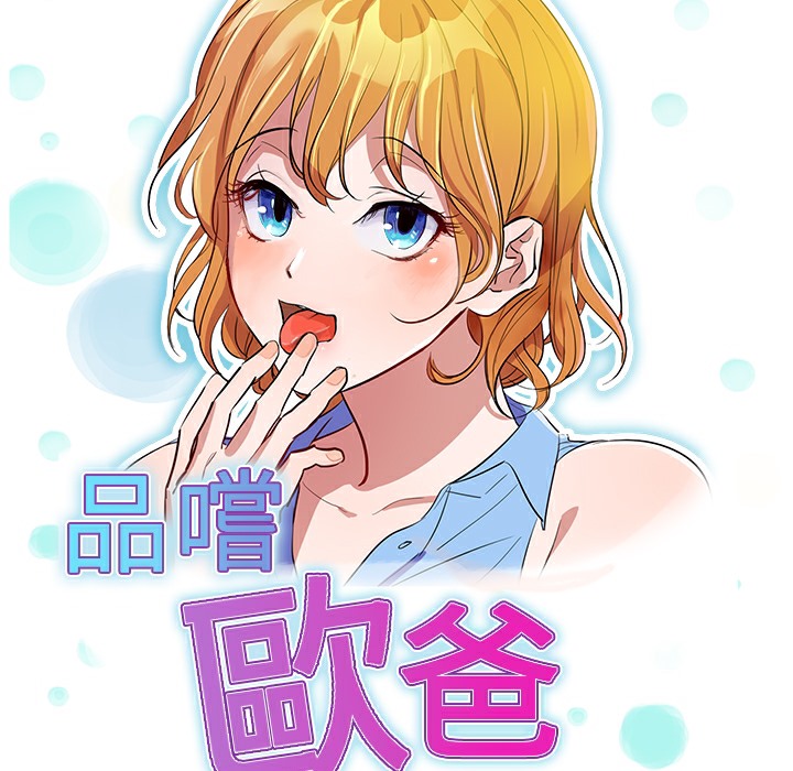 品嚐歐爸第24話