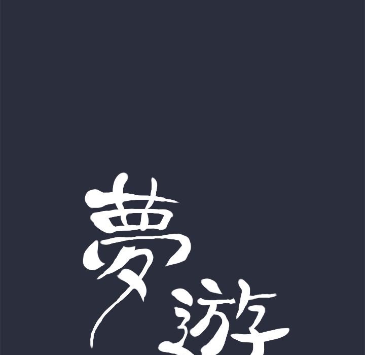 梦游第13话