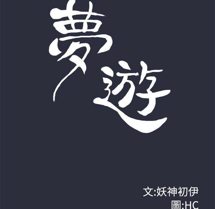 梦游第16话