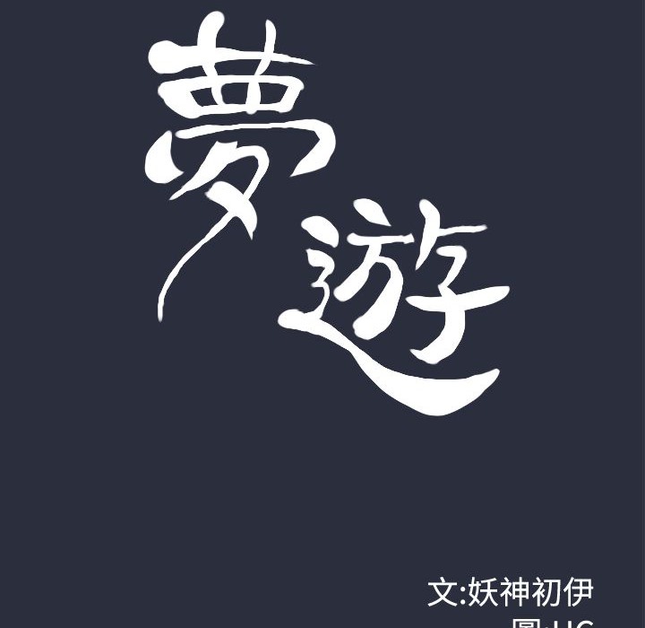 梦游第21话
