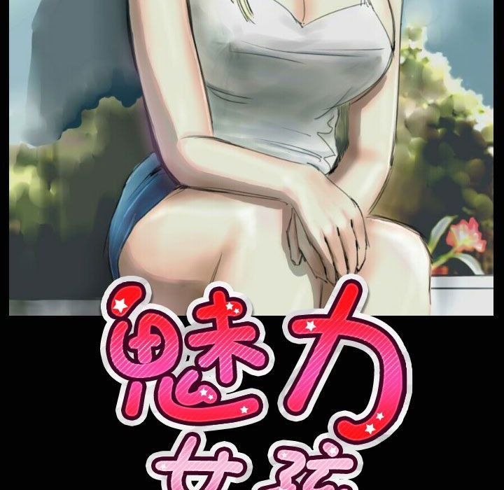 魅力女孩第33话