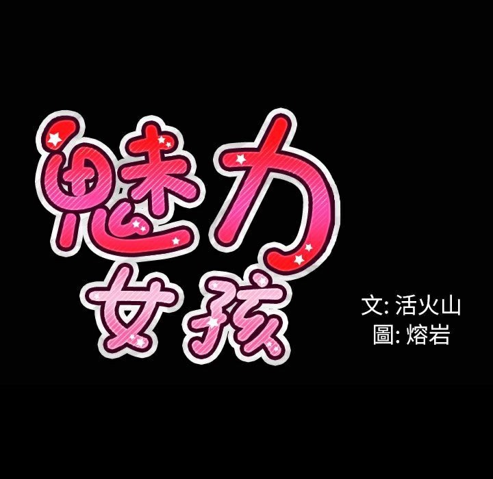 魅力女孩第33話