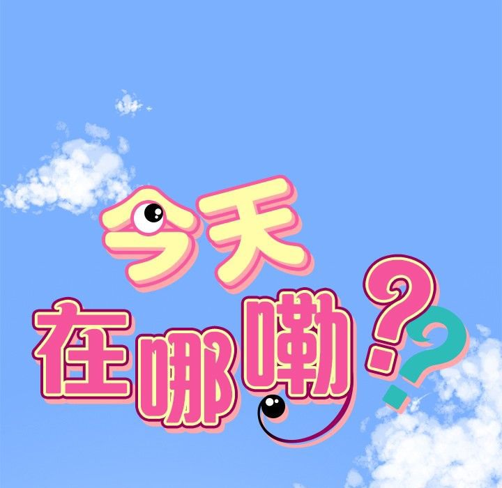 今天在哪嘞第1話