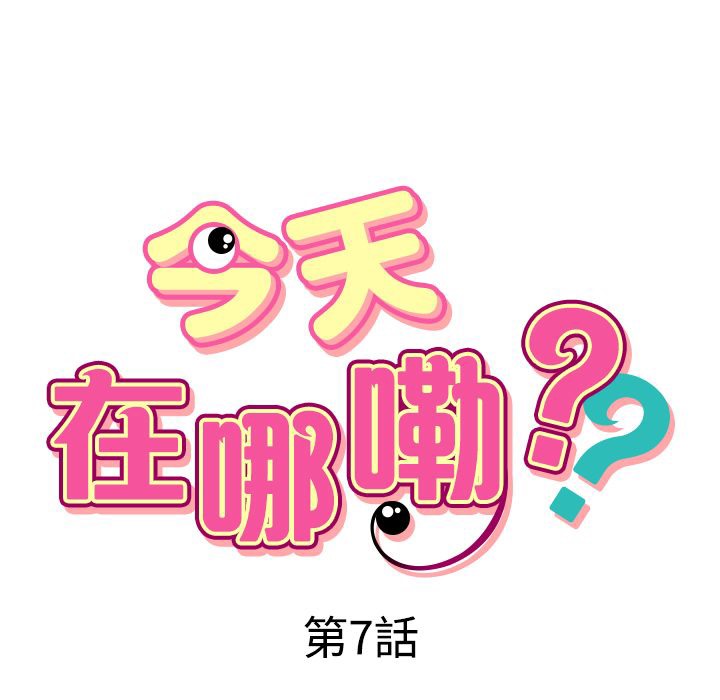 今天在哪嘞第7话