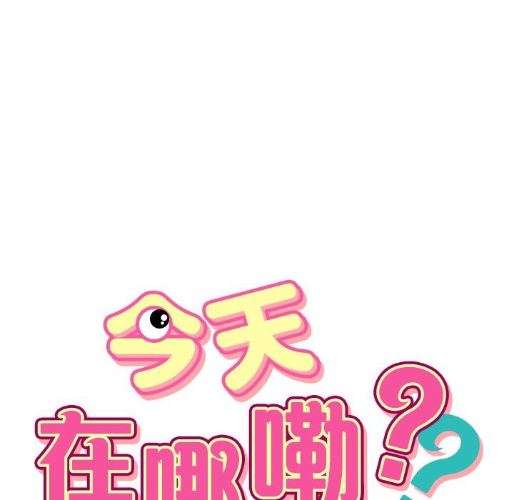 今天在哪嘞第9話