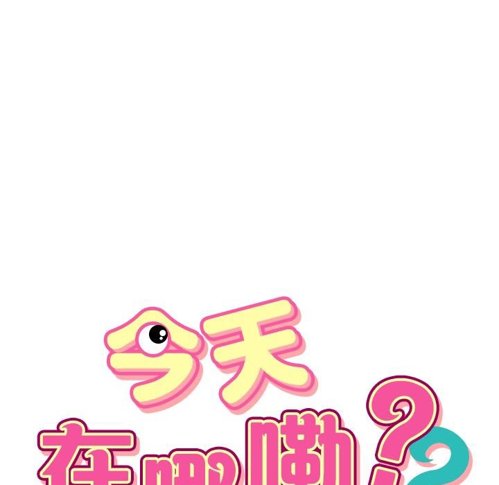 今天在哪嘞第10話