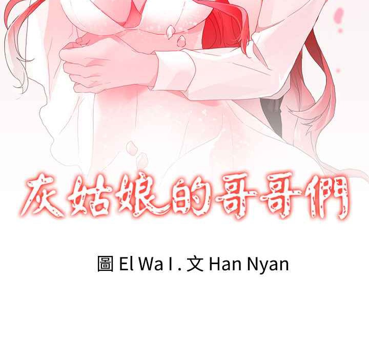 灰姑娘的哥哥們第30話