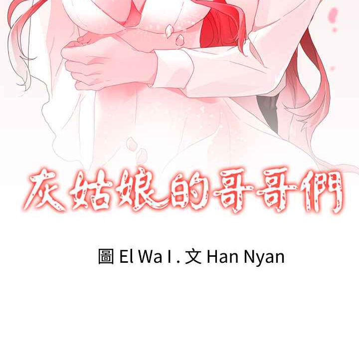 灰姑娘的哥哥們第35話