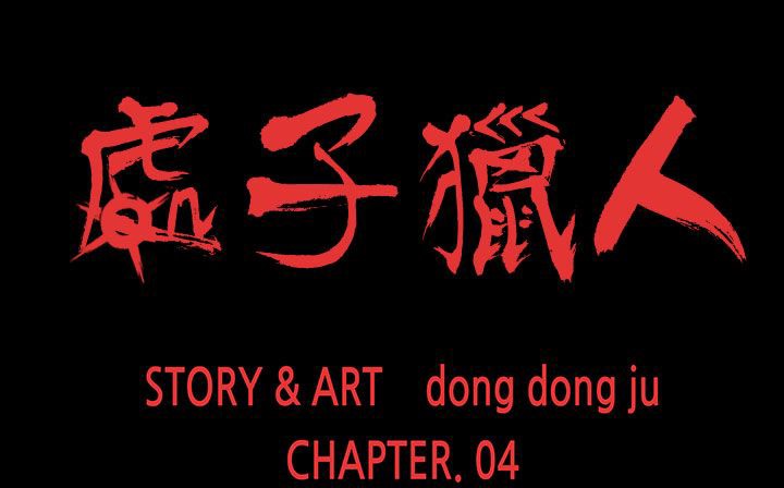 處子獵人第22話