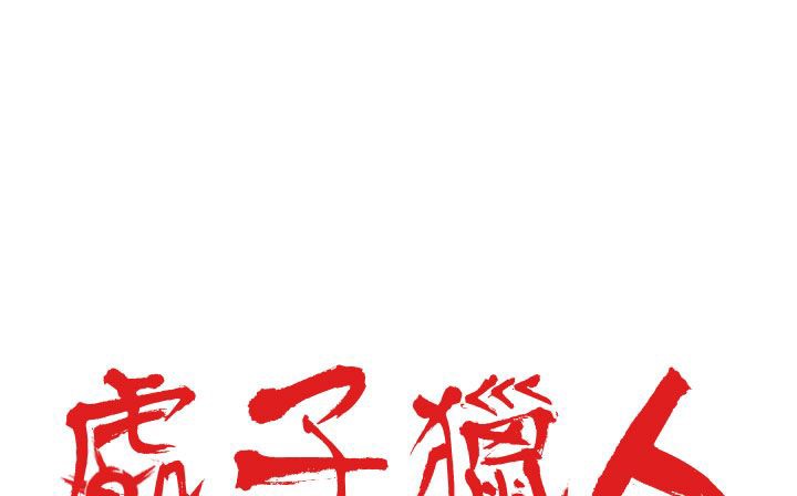 處子獵人第28話