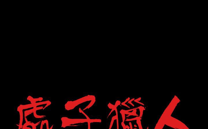 處子獵人第29話