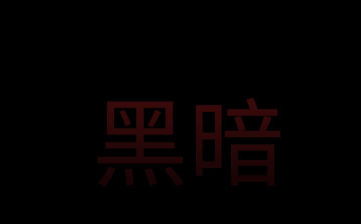 處子獵人第30話