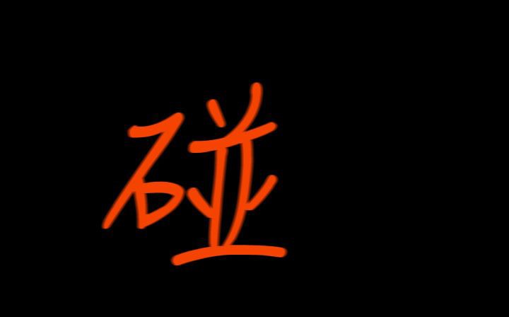 處子獵人第31話