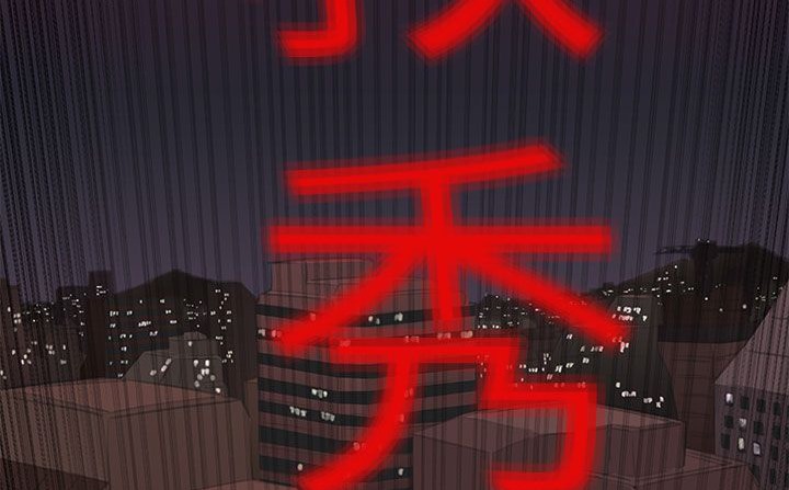 處子獵人第33話