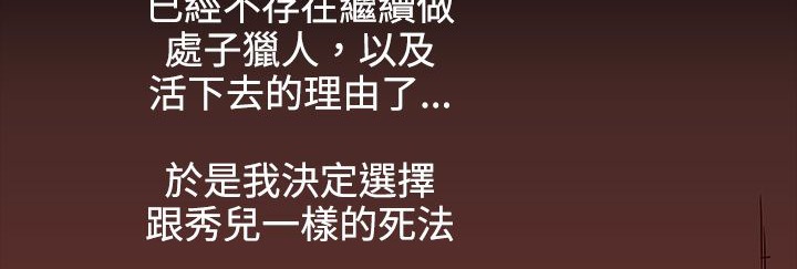 处子猎人第34话