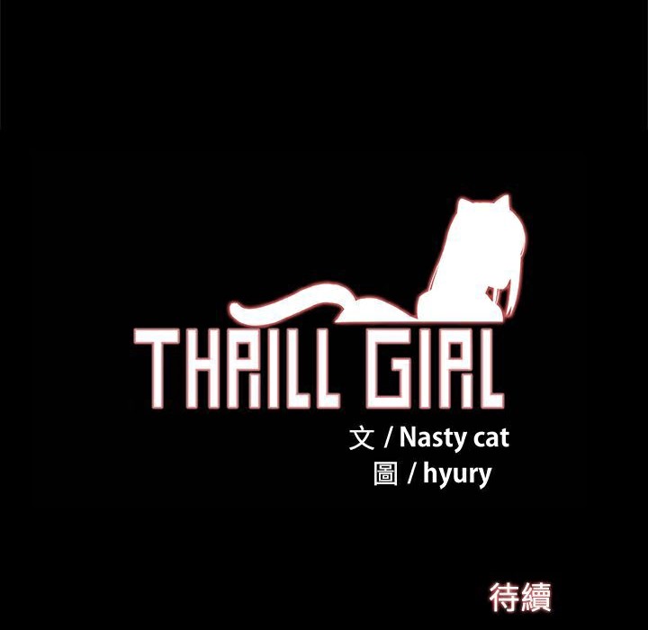 ThrillGirl第8話