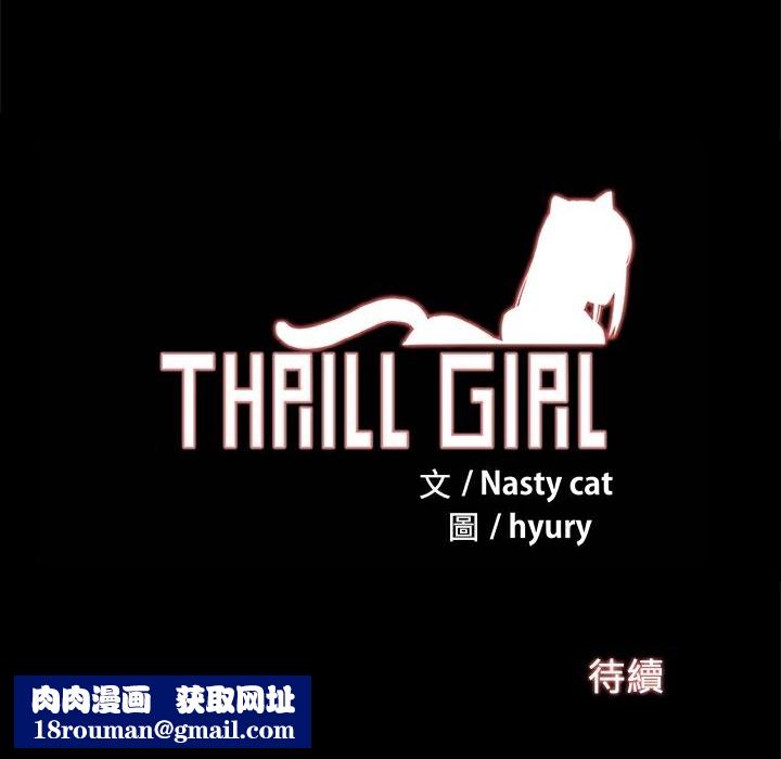 ThrillGirl第18话
