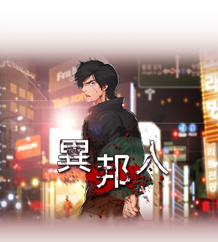异邦人第32话