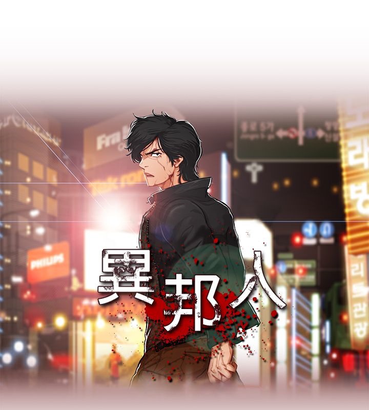 异邦人第53话