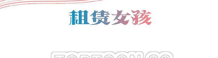 出租女孩第3话