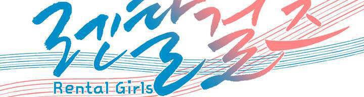 出租女孩第28話