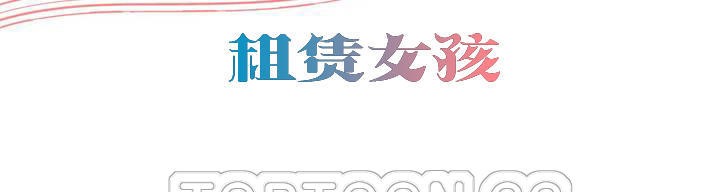 出租女孩第50话