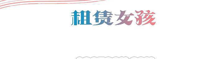 出租女孩第55話