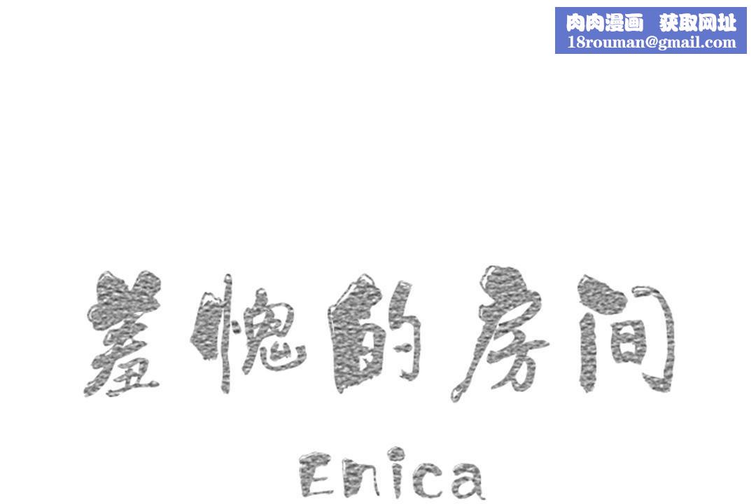 羞愧的房间第3话