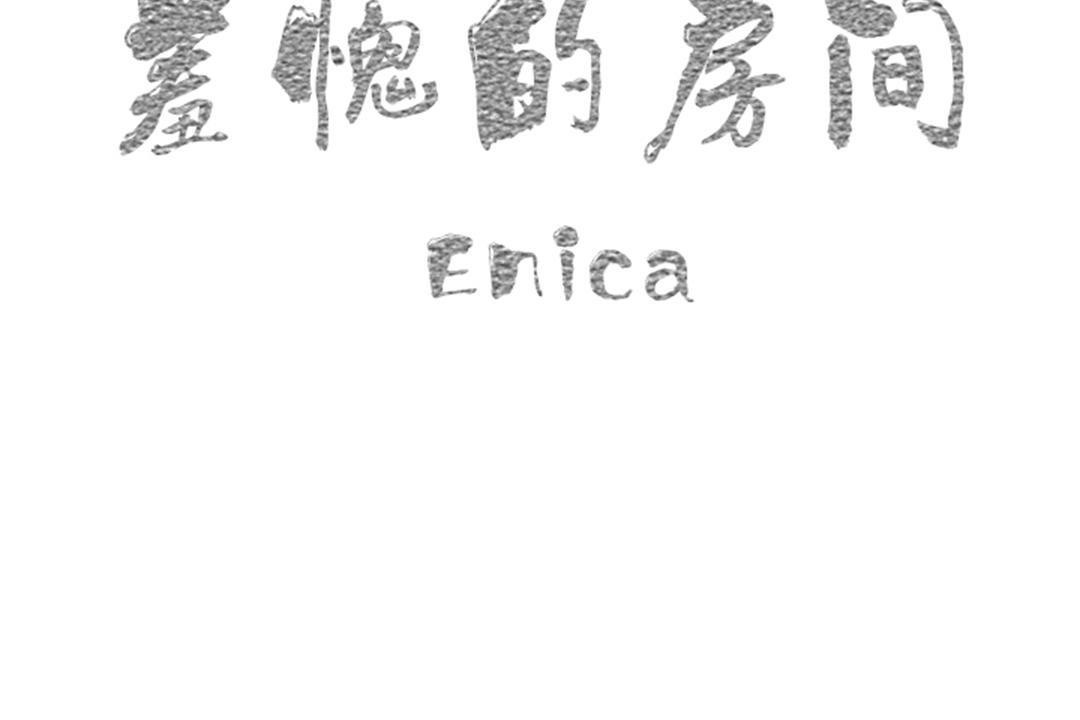 羞愧的房间第5话