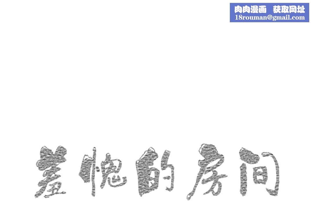 羞愧的房间第9话