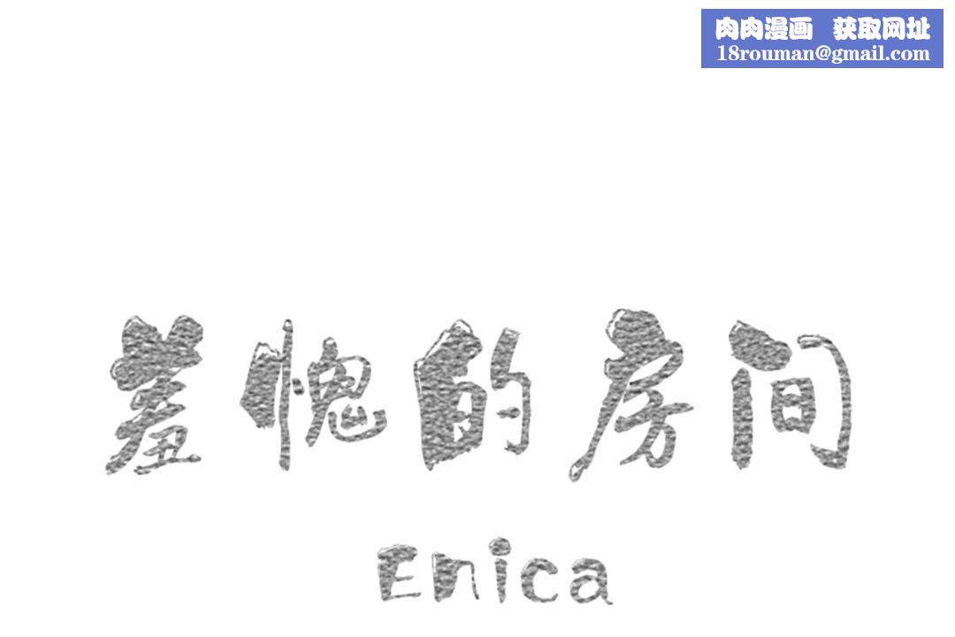 羞愧的房間第10話