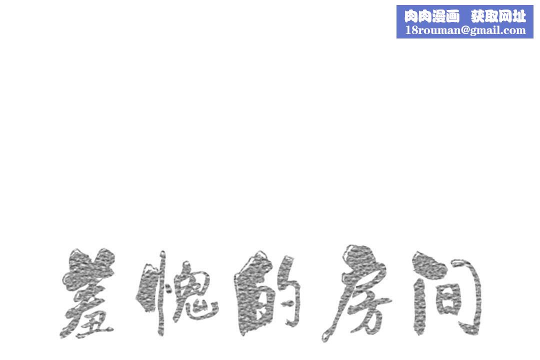 羞愧的房間第11話