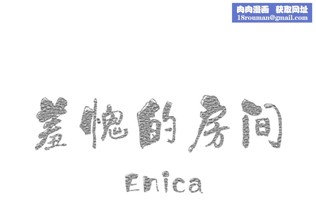 羞愧的房間第13話