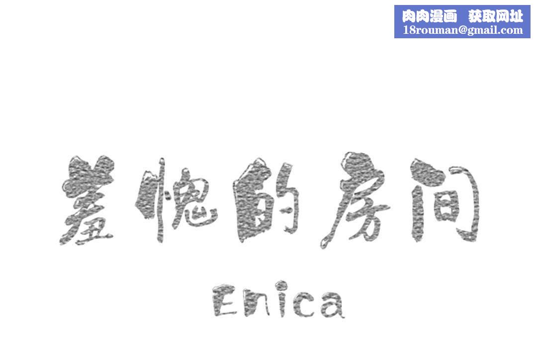 羞愧的房间第19话