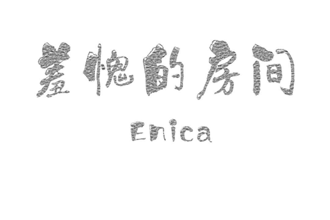 羞愧的房間第20話