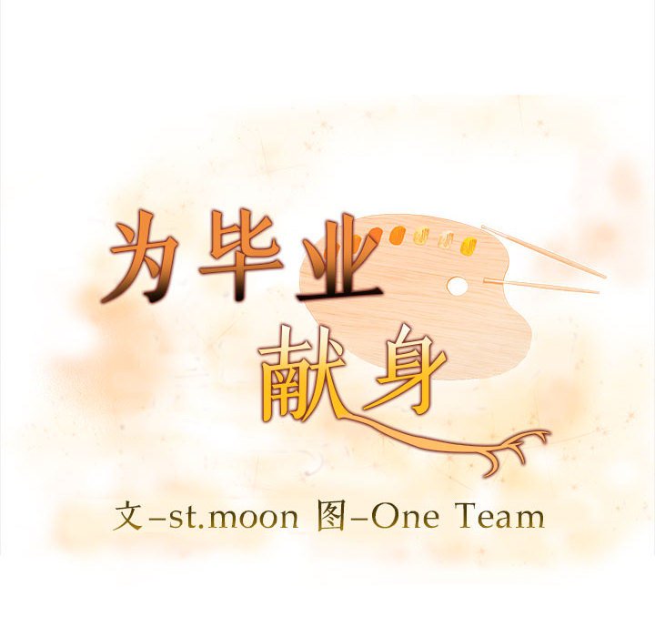 为毕业献身第2话