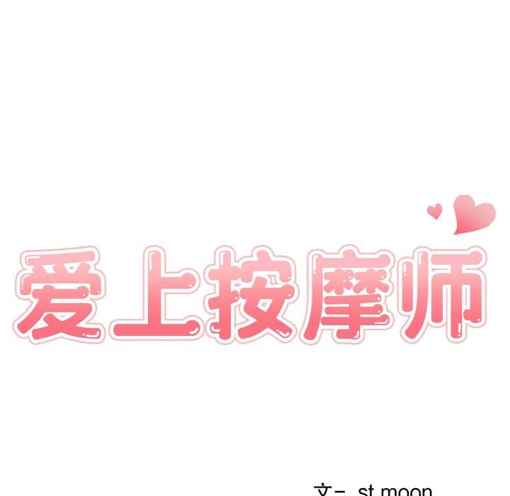 愛上按摩師第1話