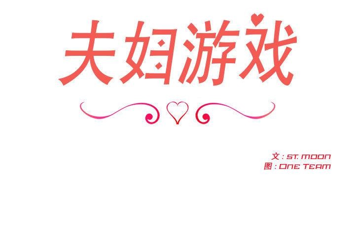 夫妇游戏第1话