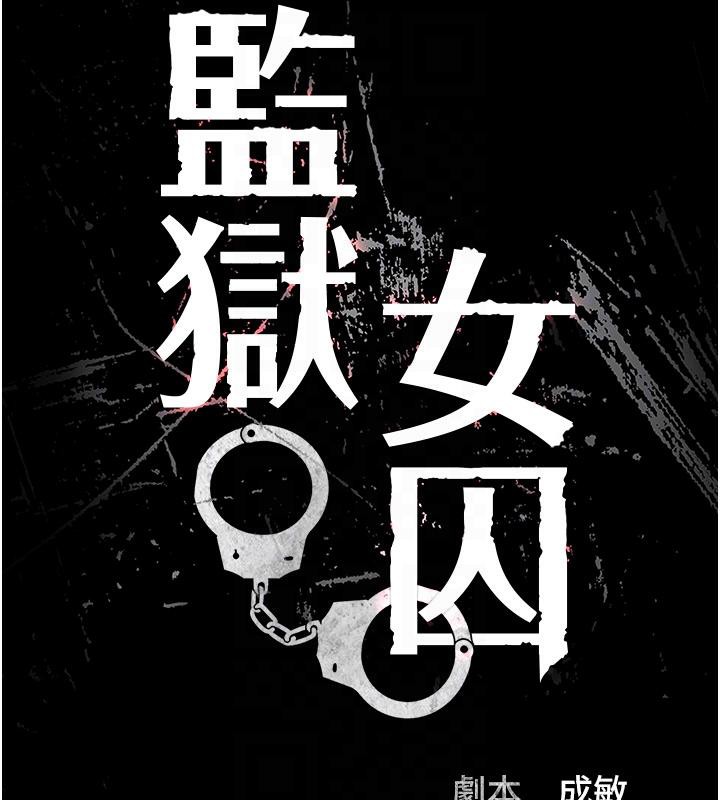 監獄女囚第86話-你要為我的小穴負責