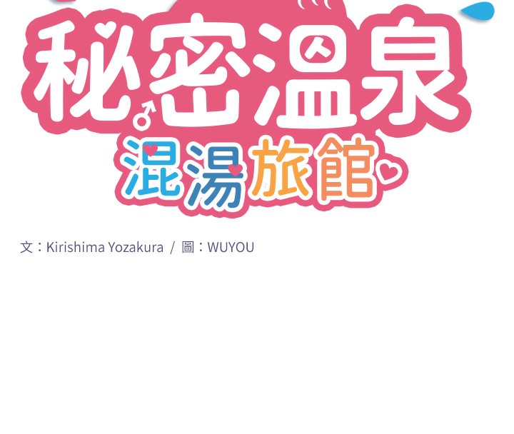 秘密温泉:混汤旅馆第1話-去溫泉旅館打工?!