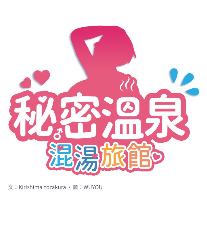 秘密溫泉:混湯旅館第2話-現在是特殊服務時間&hearts;︎