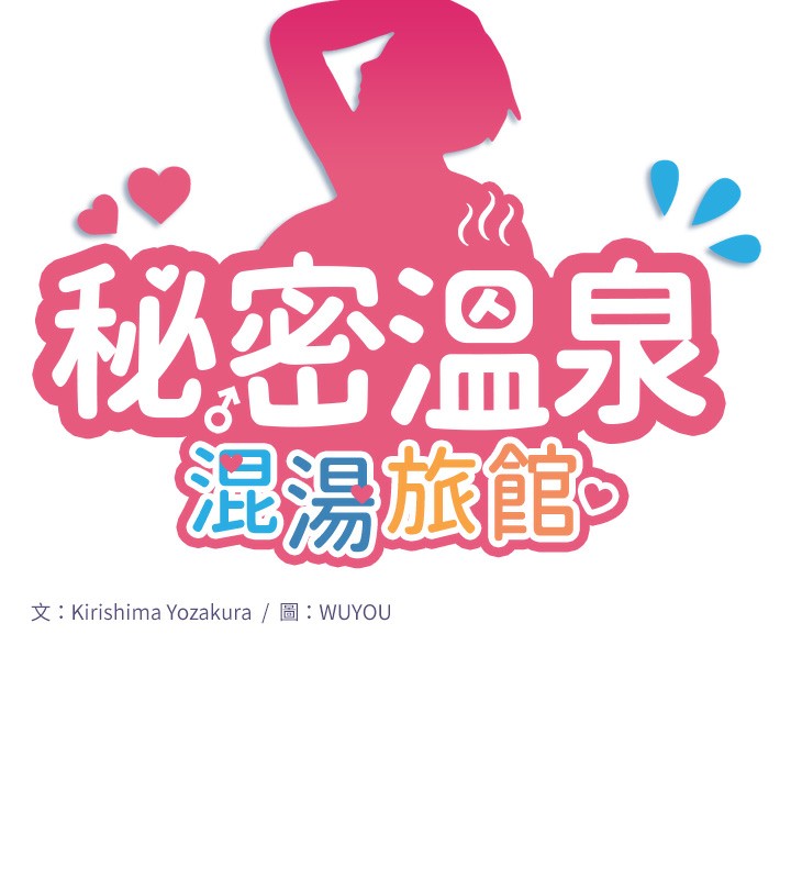 秘密溫泉:混湯旅館第4話-我們來做點舒服的事吧